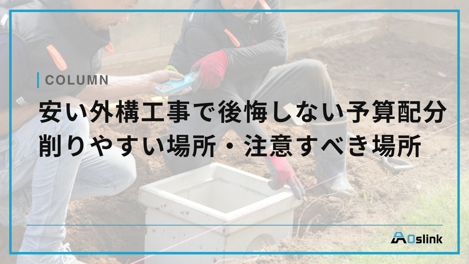 安い外構工事で後悔しない予算配分｜削りやすい場所・注意すべき場所