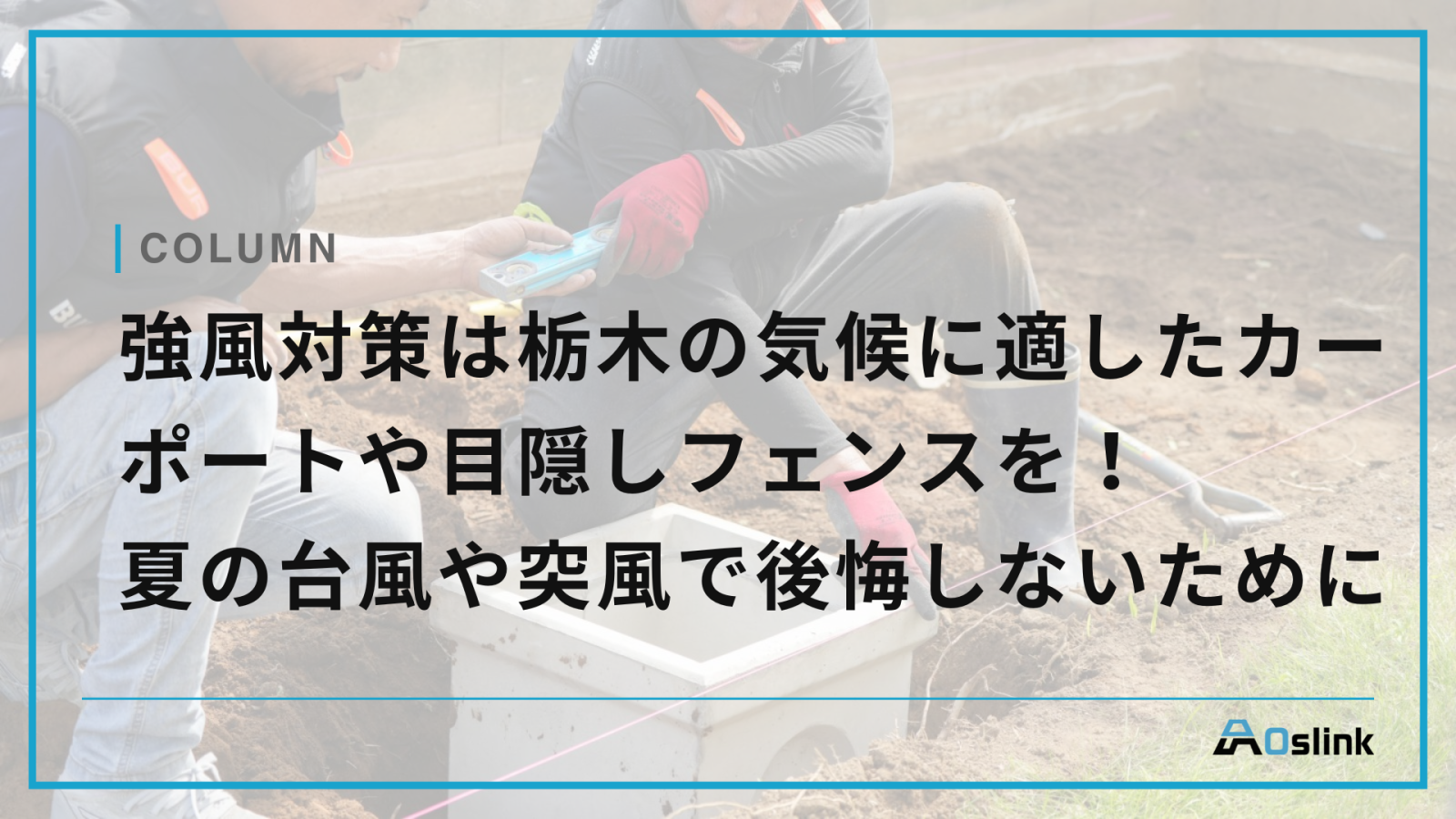 強風対策は栃木の気候に適したカーポートや目隠しフェンスを！夏の台風や突風で後悔しないために