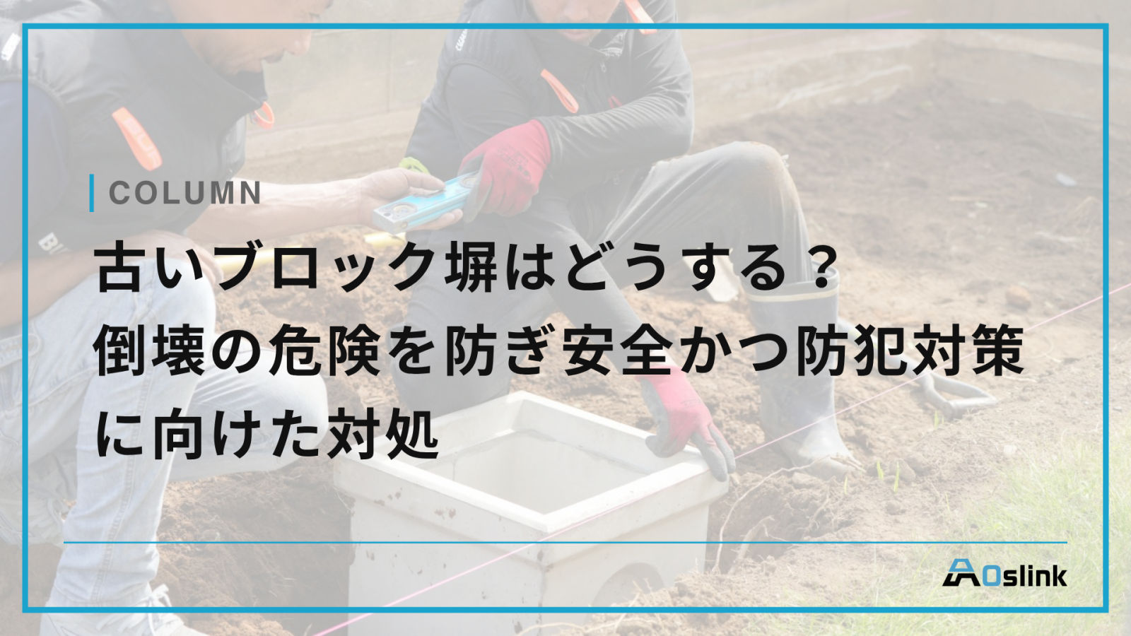 古いブロック塀はどうする？倒壊の危険を防ぎ安全かつ防犯対策に向けた対処