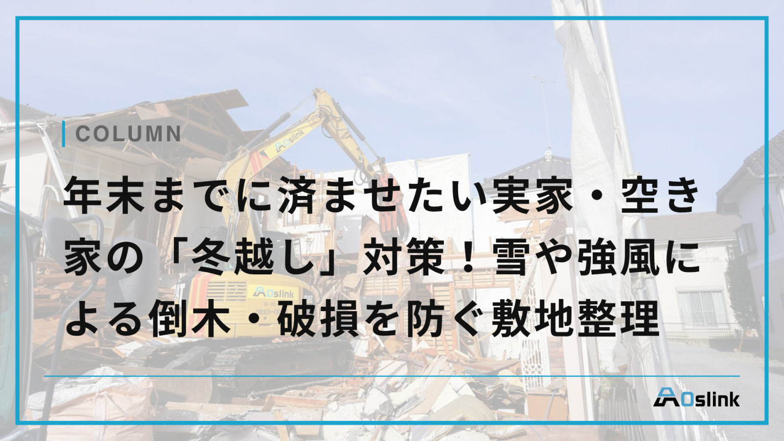 年末までに済ませたい実家・空き家の「冬越し」対策！雪や強風による倒木・破損を防ぐ敷地整理
