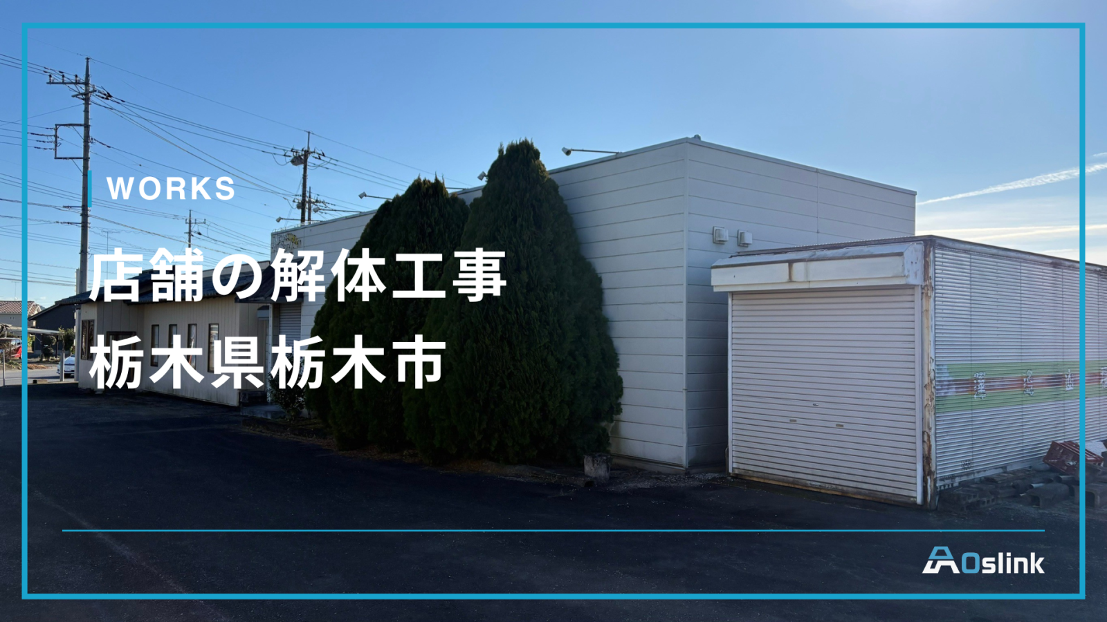 店舗の解体工事／栃木県栃木市