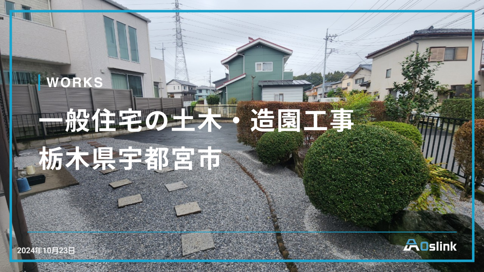 一般住宅の土木・造園工事／栃木県宇都宮市