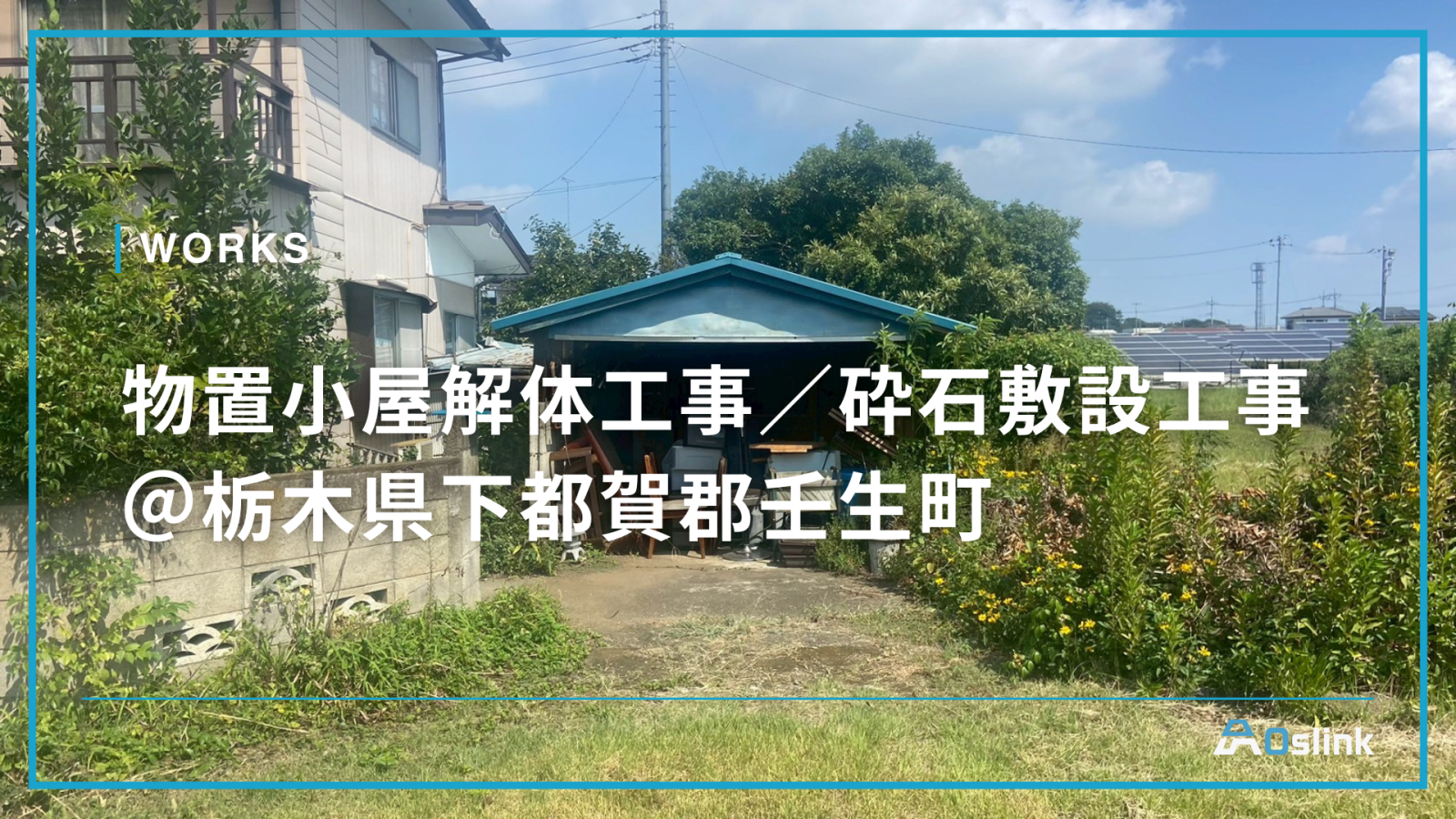物置小屋解体工事／砕石敷設工事 ＠栃木県下都賀郡壬生町