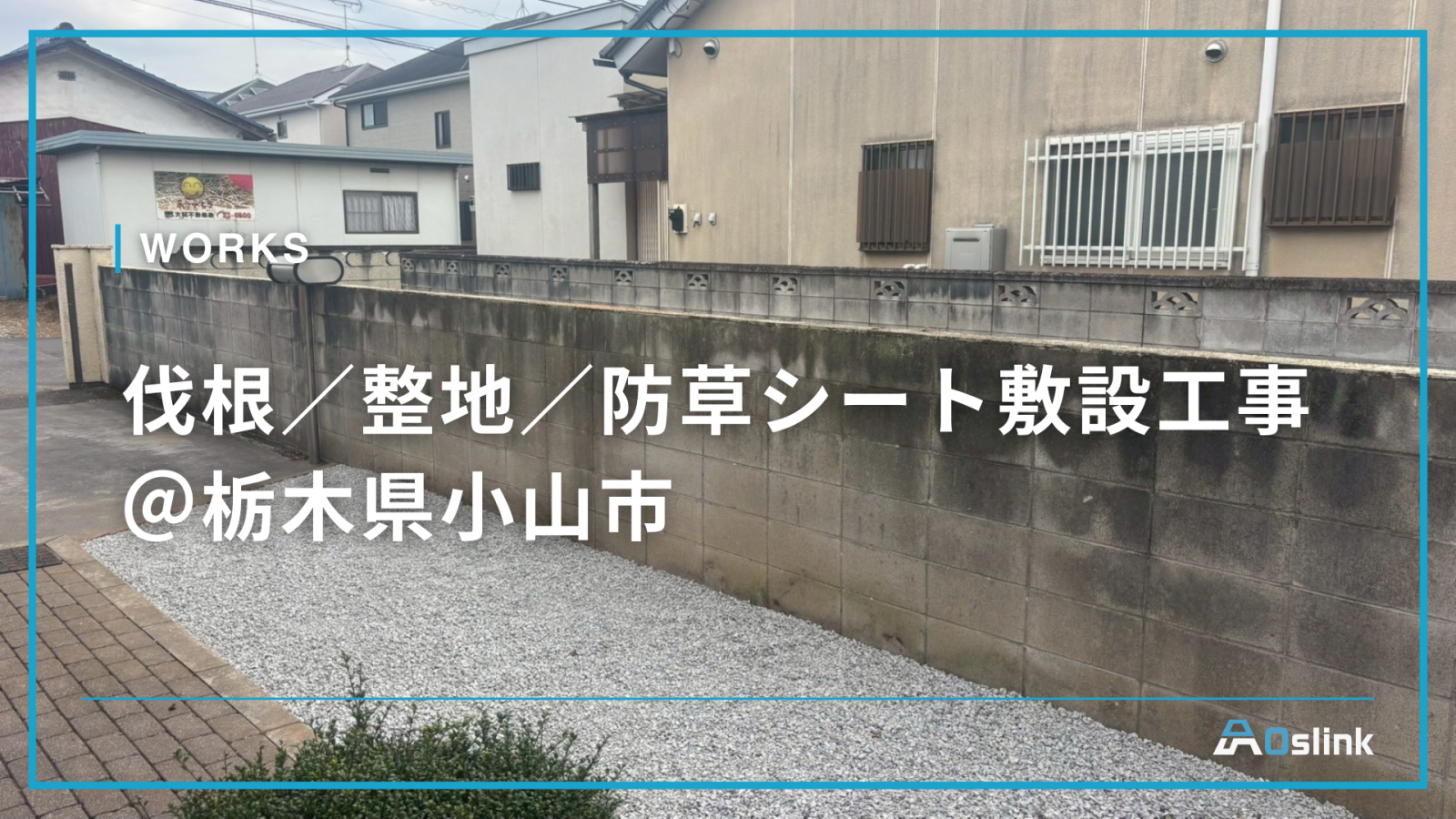 伐根／整地／防草シート敷設工事 ＠栃木県小山市