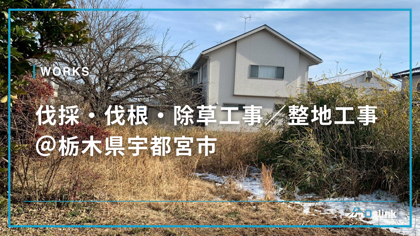 伐採・伐根・除草工事／整地工事 ＠栃木県宇都宮市