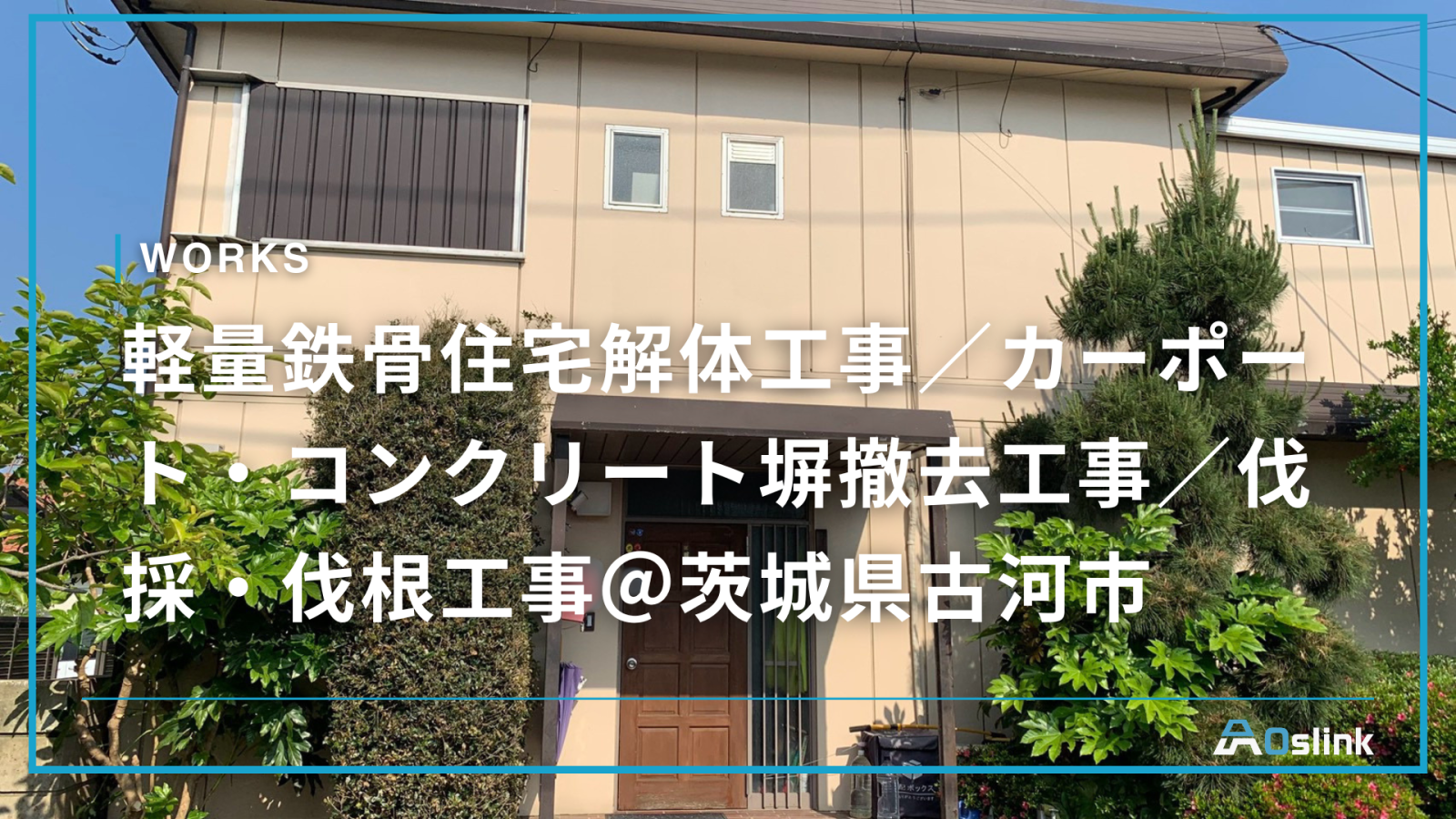 軽量鉄骨住宅解体工事／カーポート・コンクリート塀撤去工事／伐採・伐根工事＠茨城県古河市