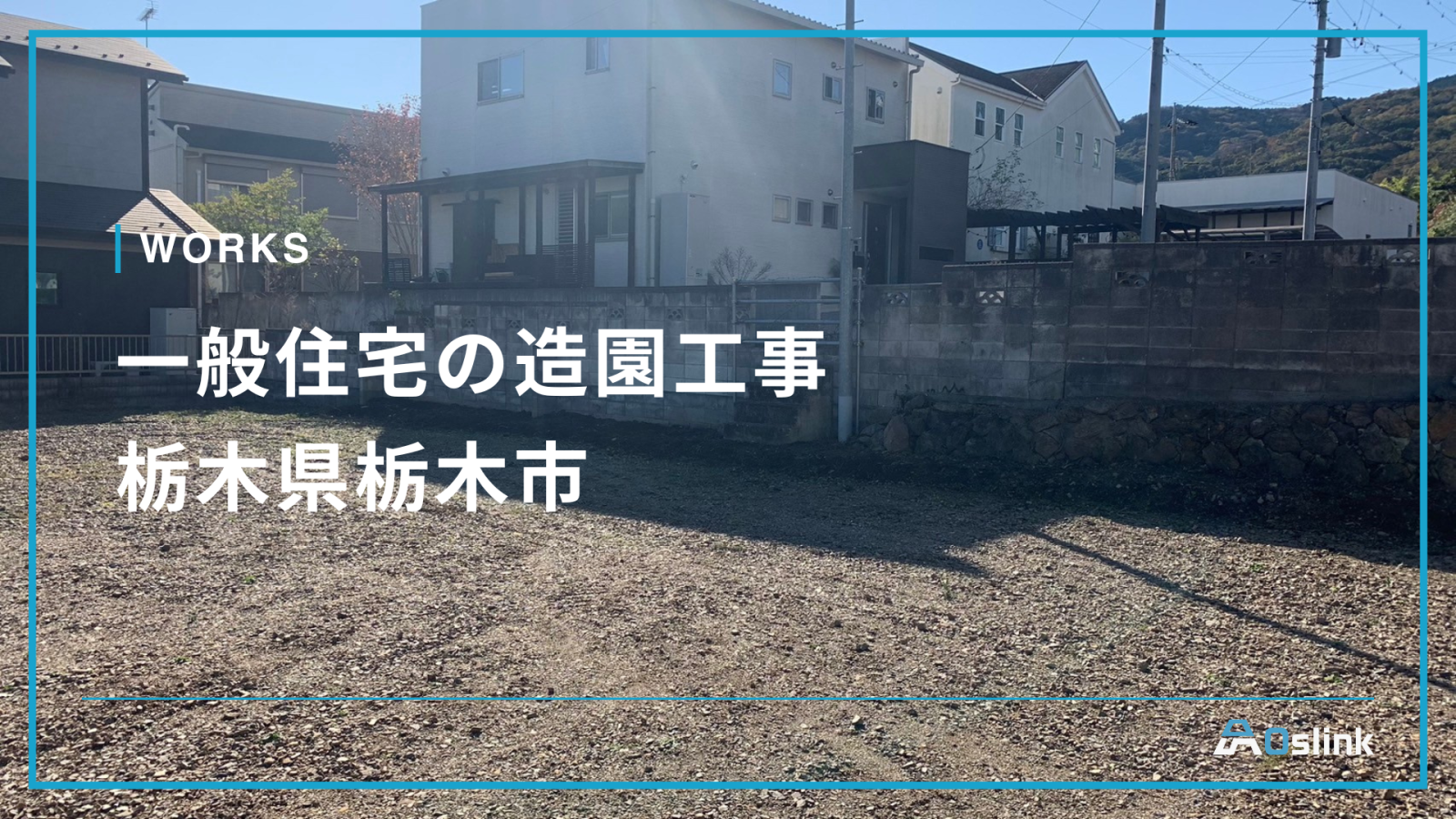 一般住宅の造園工事／栃木県栃木市