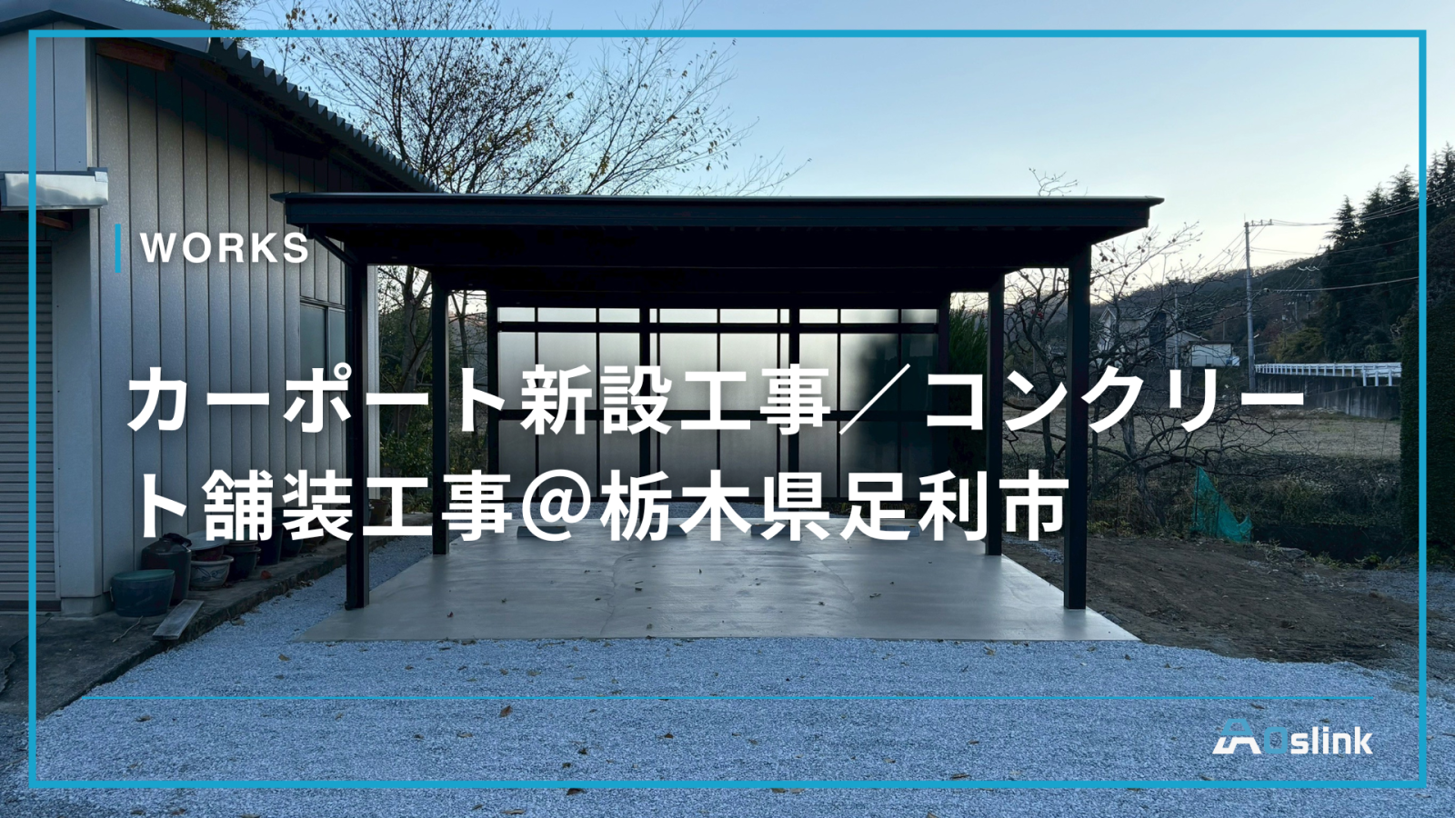 カーポート新設工事／コンクリート舗装工事＠栃木県足利市
