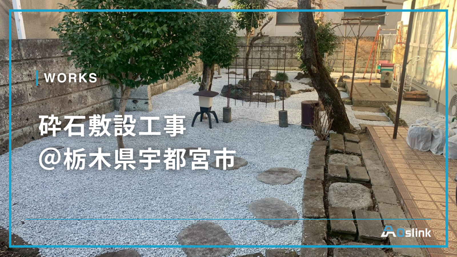 砕石敷設工事 ＠栃木県宇都宮市