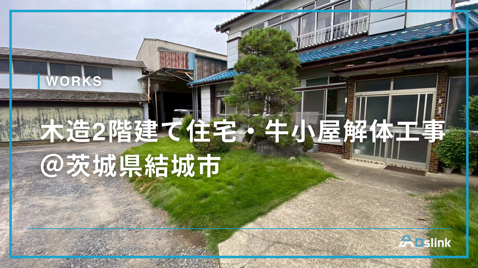 木造2階建て住宅・牛小屋解体工事 ＠茨城県結城市