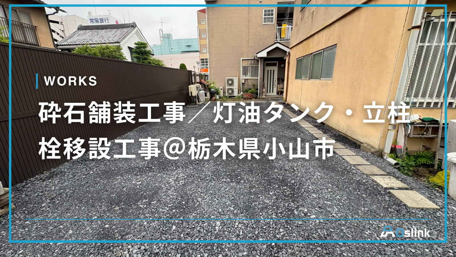砕石舗装工事／灯油タンク・立柱栓移設工事＠栃木県小山市