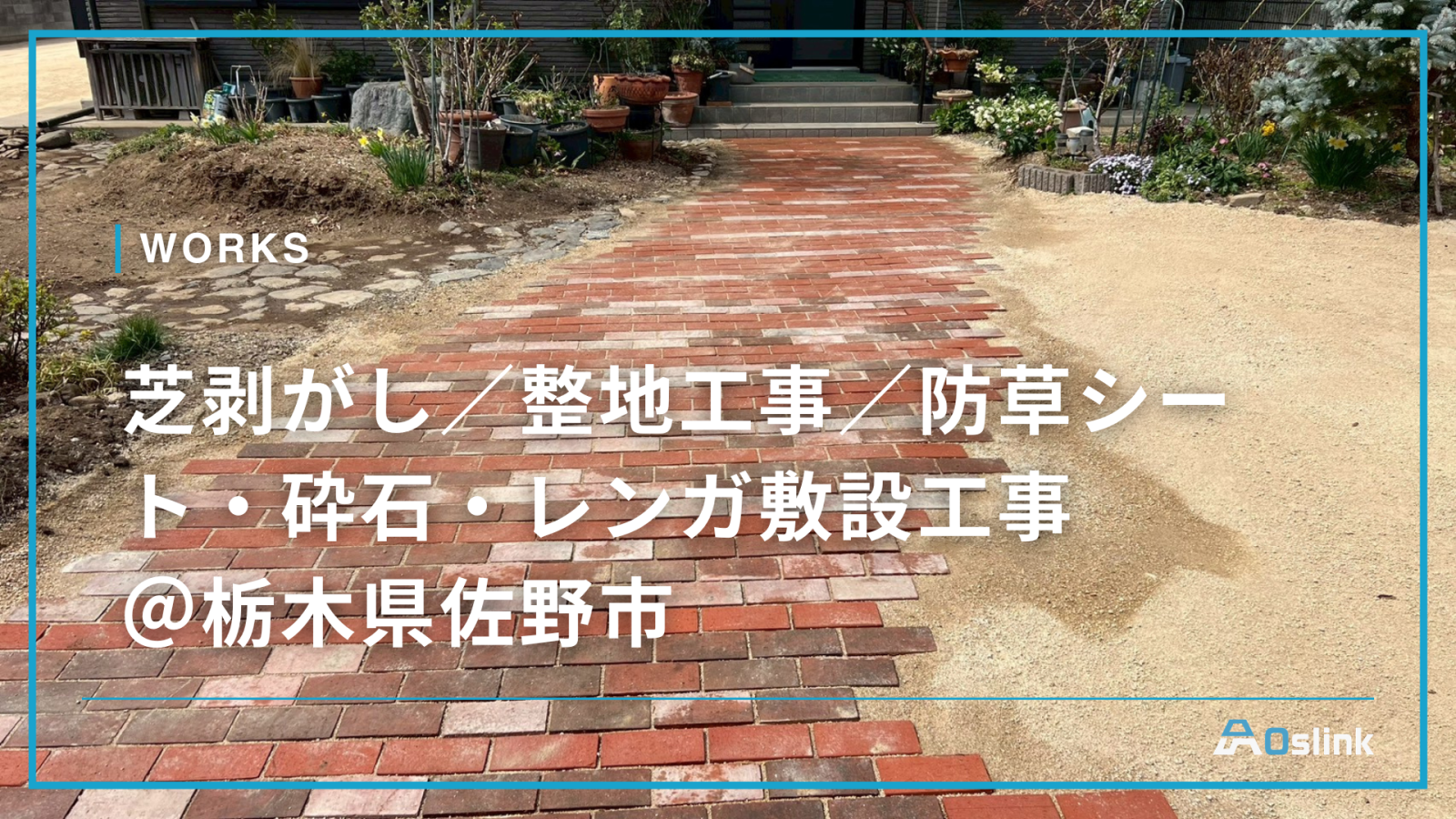 芝剥がし／整地工事／防草シート・砕石・レンガ敷設工事＠栃木県佐野市
