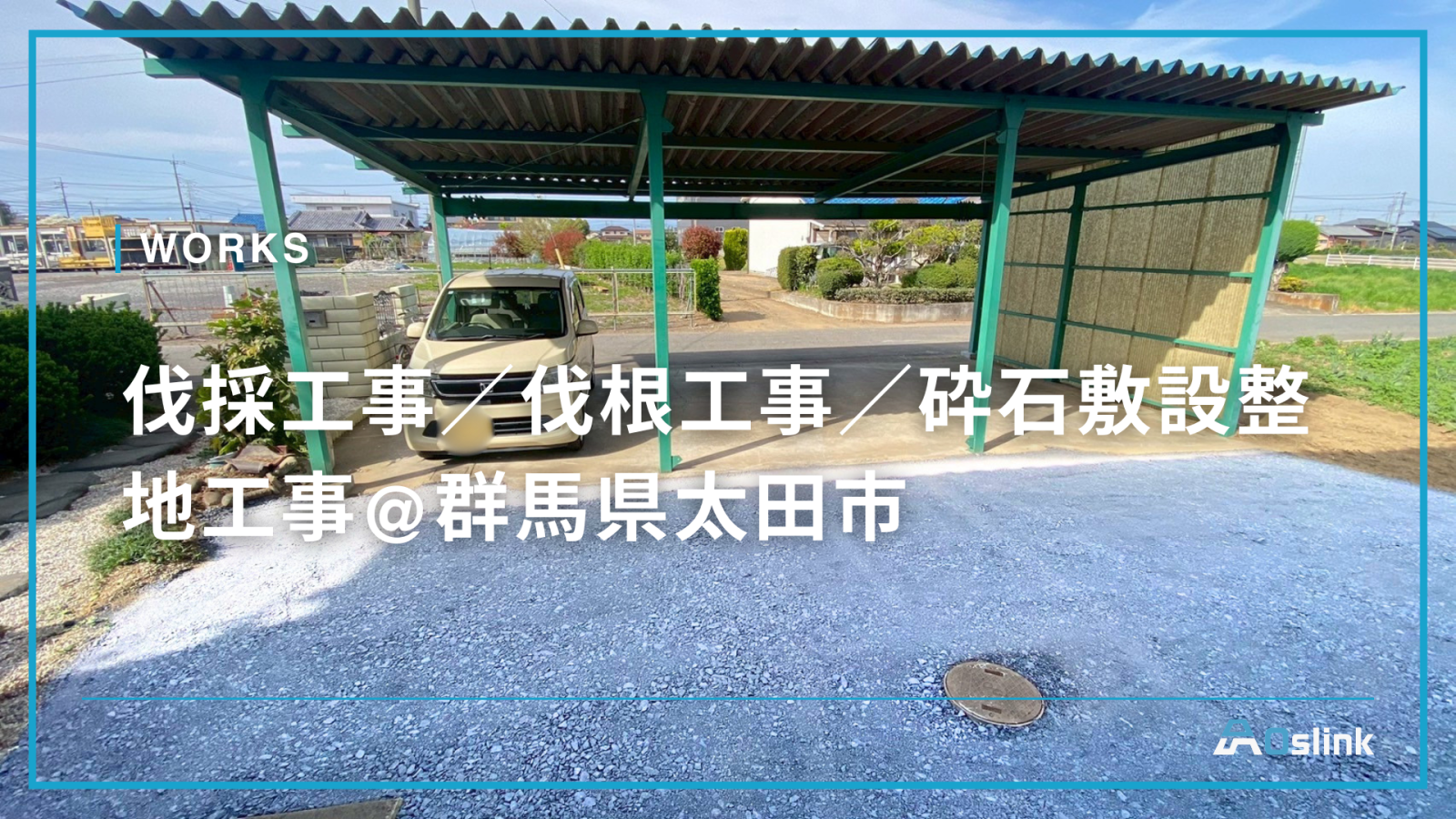 伐採工事／伐根工事／砕石敷設整地工事@群馬県太田市