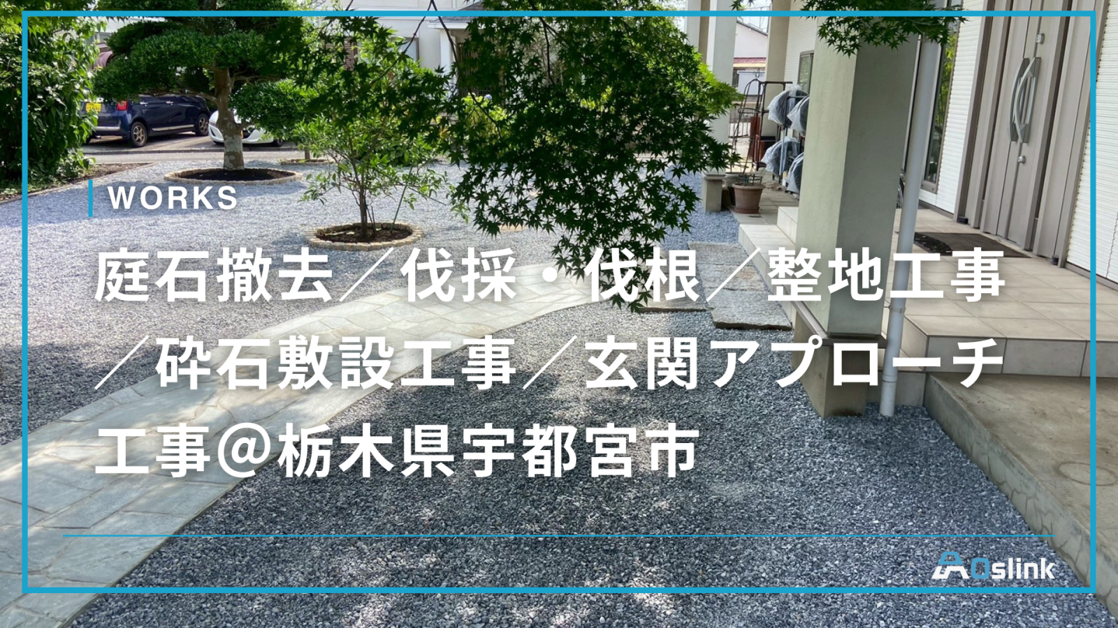 庭石撤去／伐採・伐根／整地工事／砕石敷設工事／玄関アプローチ工事＠栃木県宇都宮市