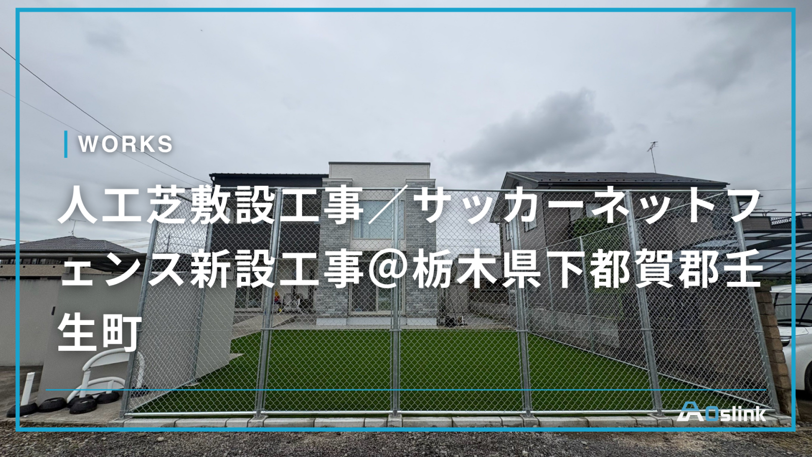 人工芝敷設工事／サッカーネットフェンス新設工事＠栃木県下都賀郡壬生町