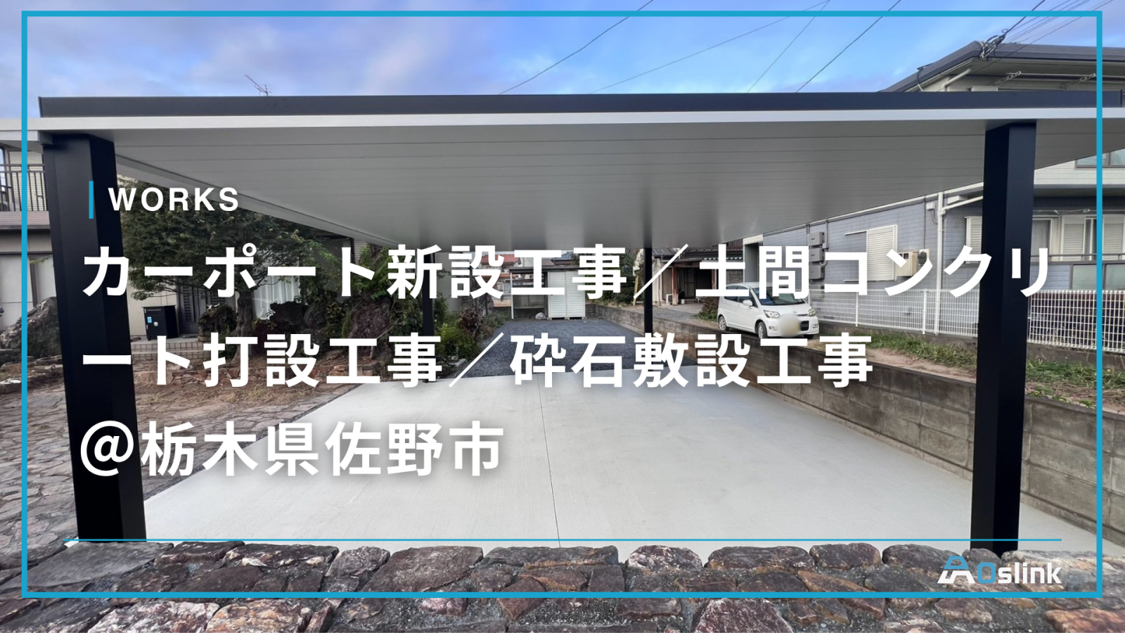 カーポート新設工事／土間コンクリート打設工事／砕石敷設工事 ＠栃木県佐野市