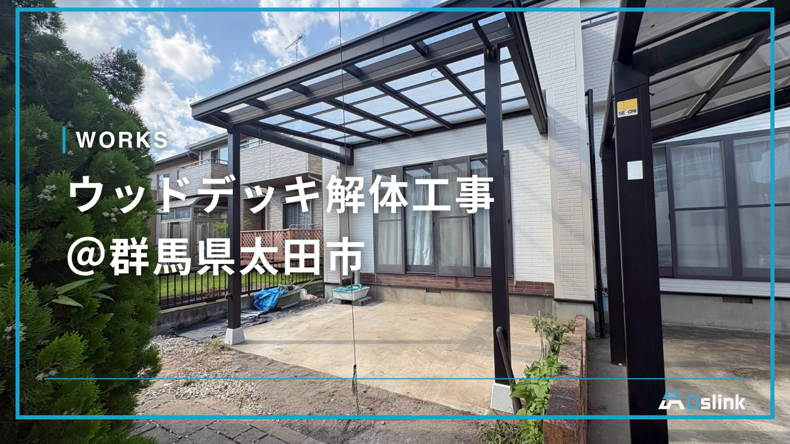 ウッドデッキ解体工事＠群馬県太田市
