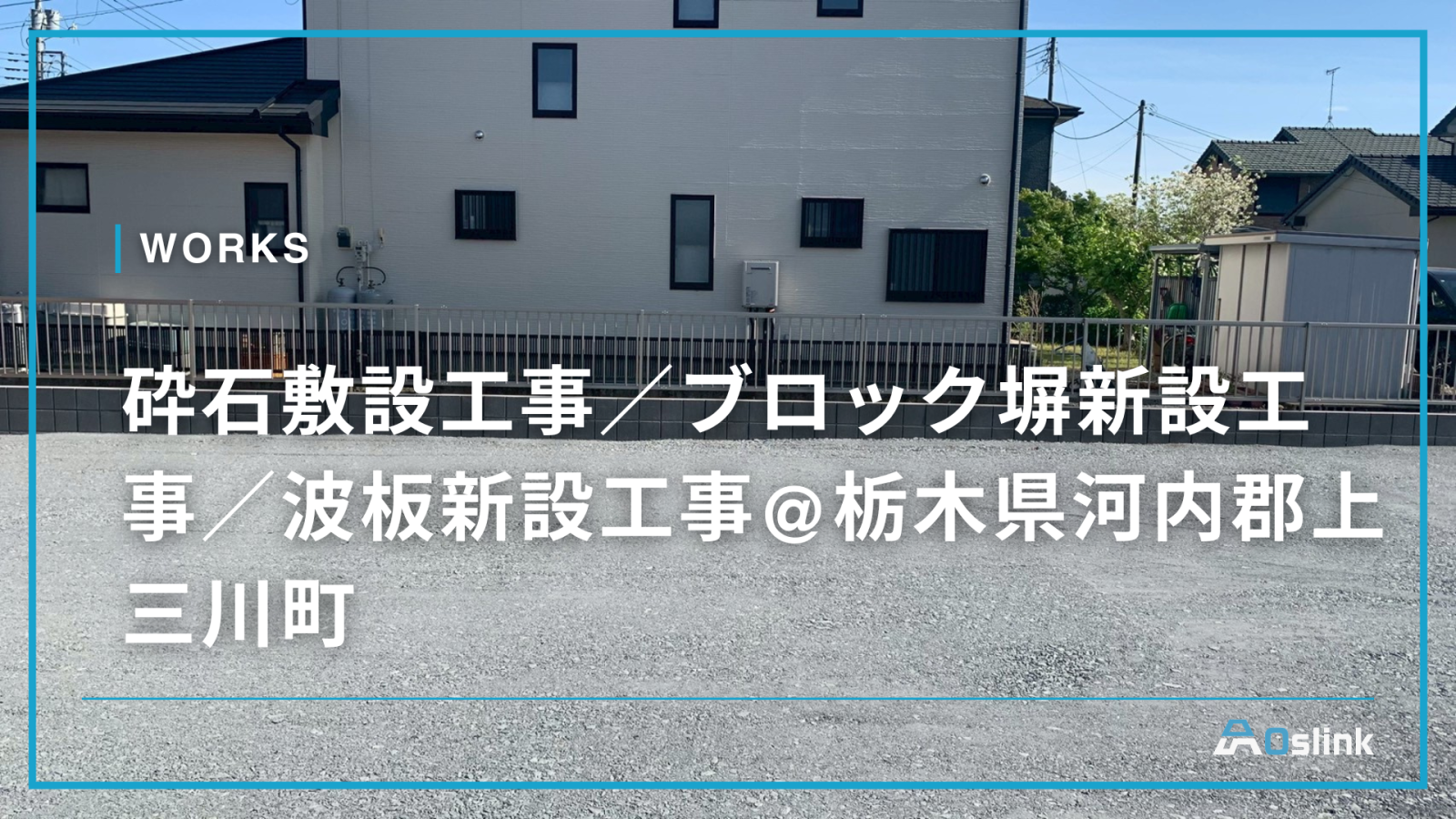 砕石敷設工事／ブロック塀新設工事／波板新設工事@栃木県河内郡上三川町