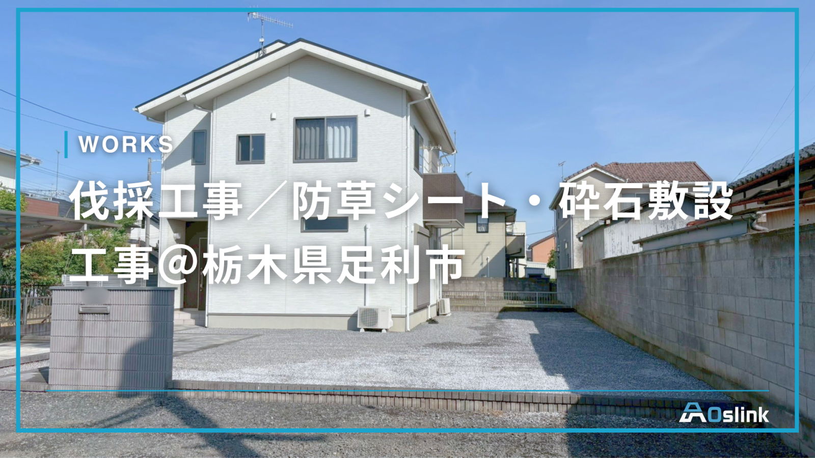 伐採工事／防草シート・砕石敷設工事＠栃木県足利市