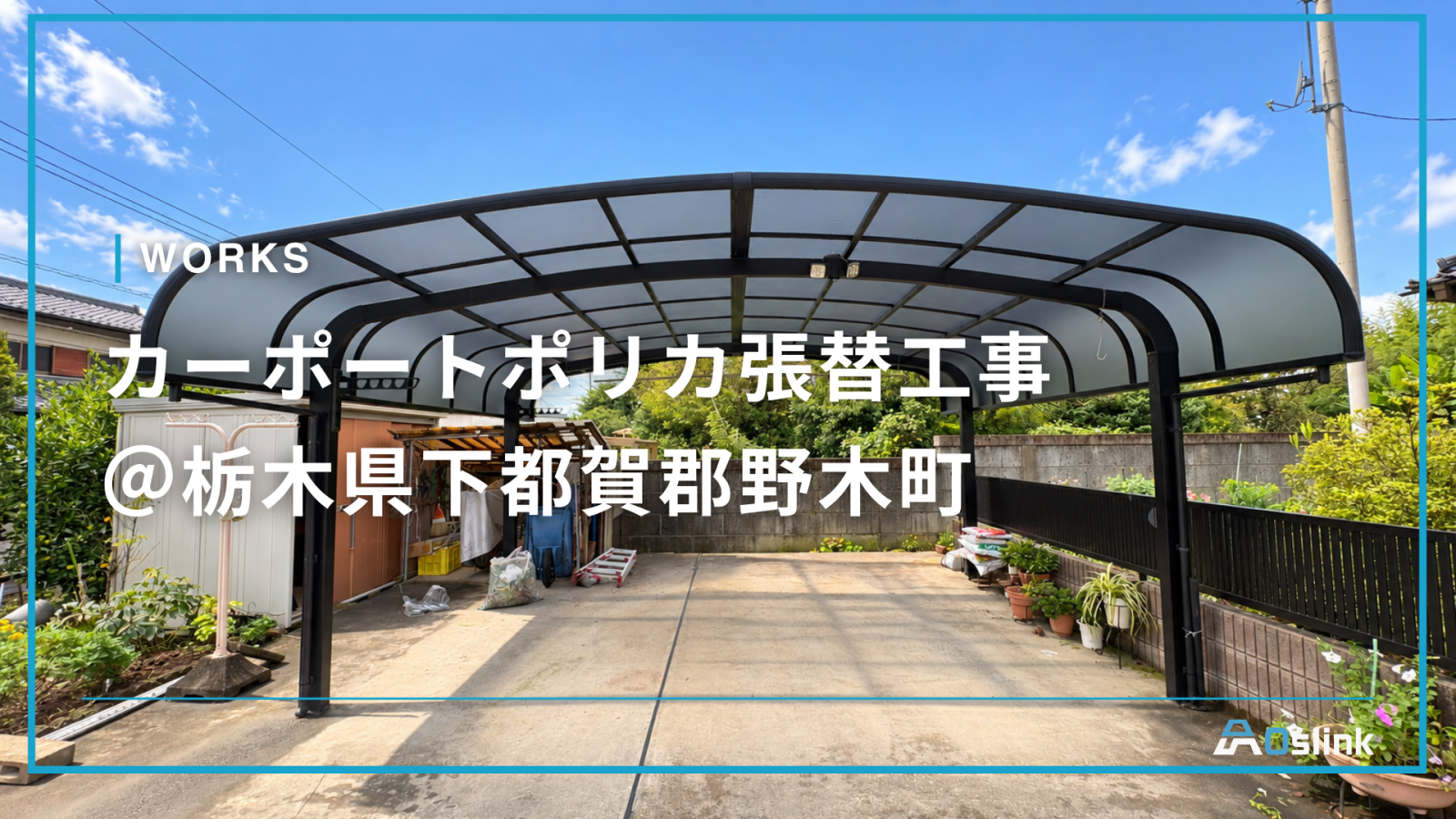 カーポートポリカ張替工事 ＠栃木県下都賀郡野木町