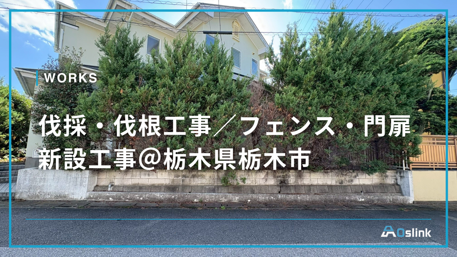 伐採・伐根工事／フェンス・門扉新設工事＠栃木県栃木市