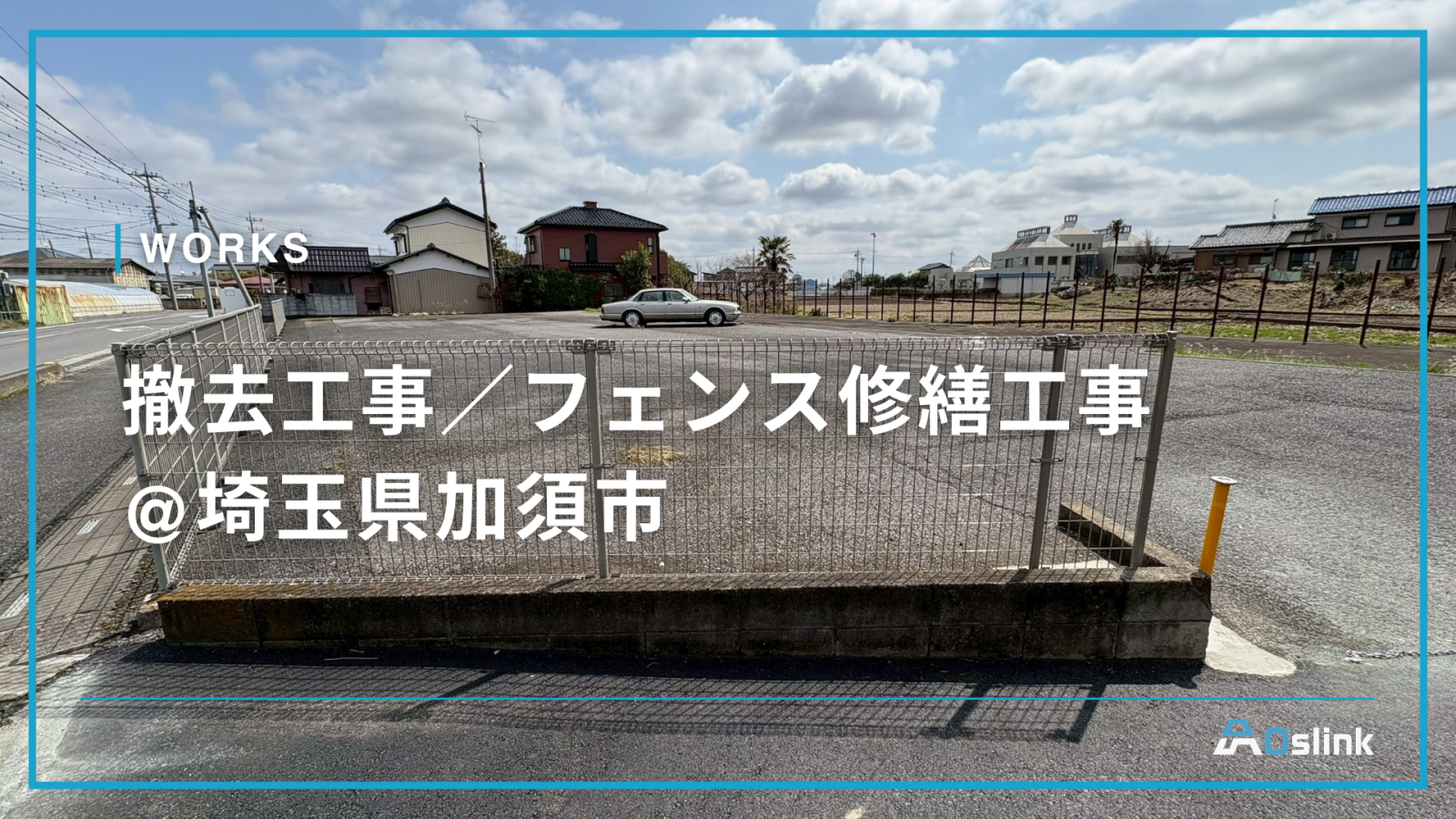 撤去工事／フェンス修繕工事 @埼玉県加須市