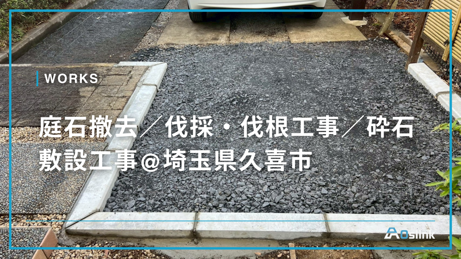 庭石撤去／伐採・伐根工事／砕石敷設工事@埼玉県久喜市