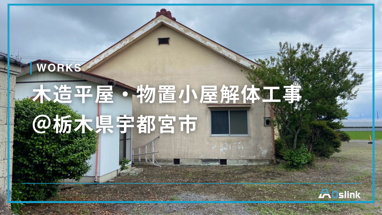 木造平屋・物置小屋解体工事 ＠栃木県宇都宮市