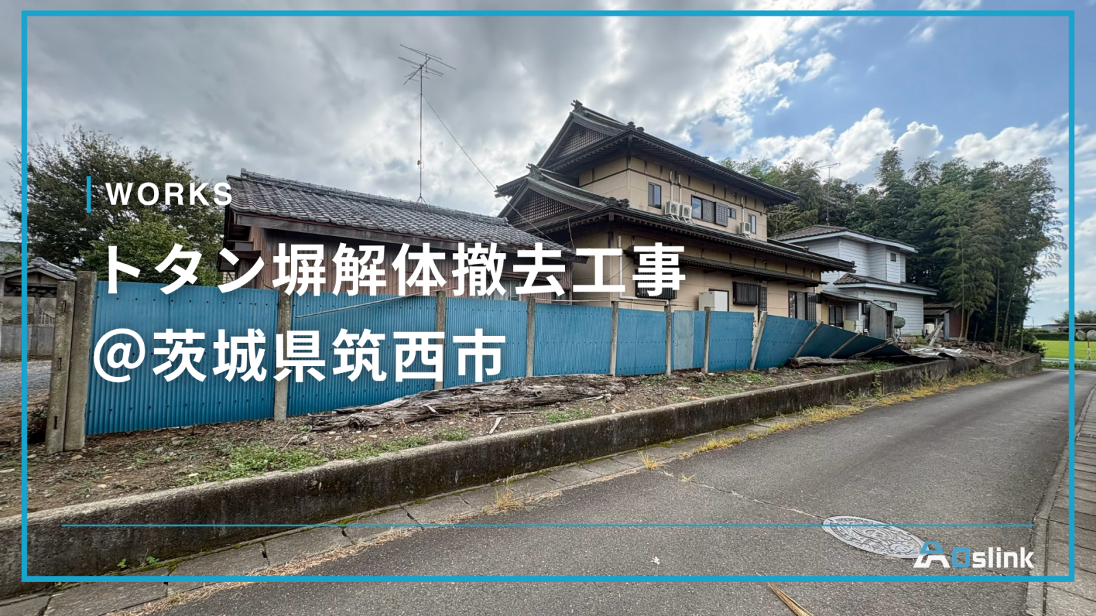 トタン塀解体撤去工事 ＠茨城県筑西市