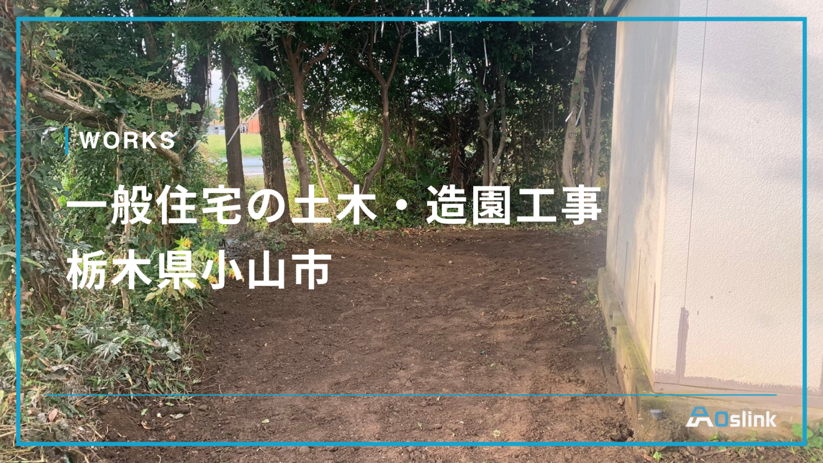 一般住宅の土木・造園工事／栃木県小山市