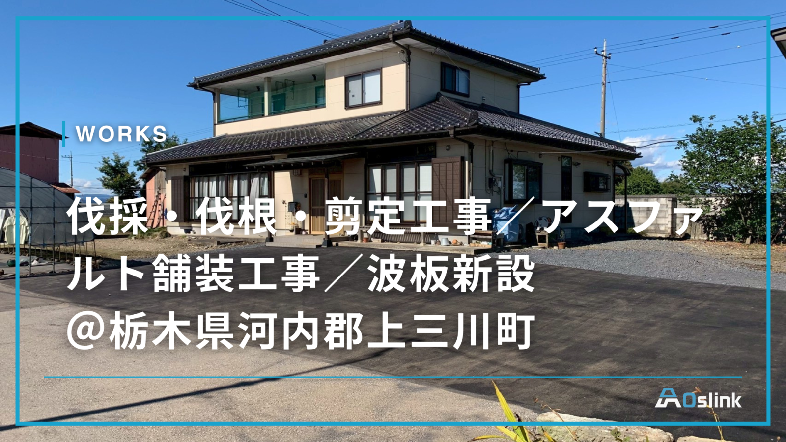 伐採・伐根・剪定工事／アスファルト舗装工事／波板新設 ＠栃木県河内郡上三川町