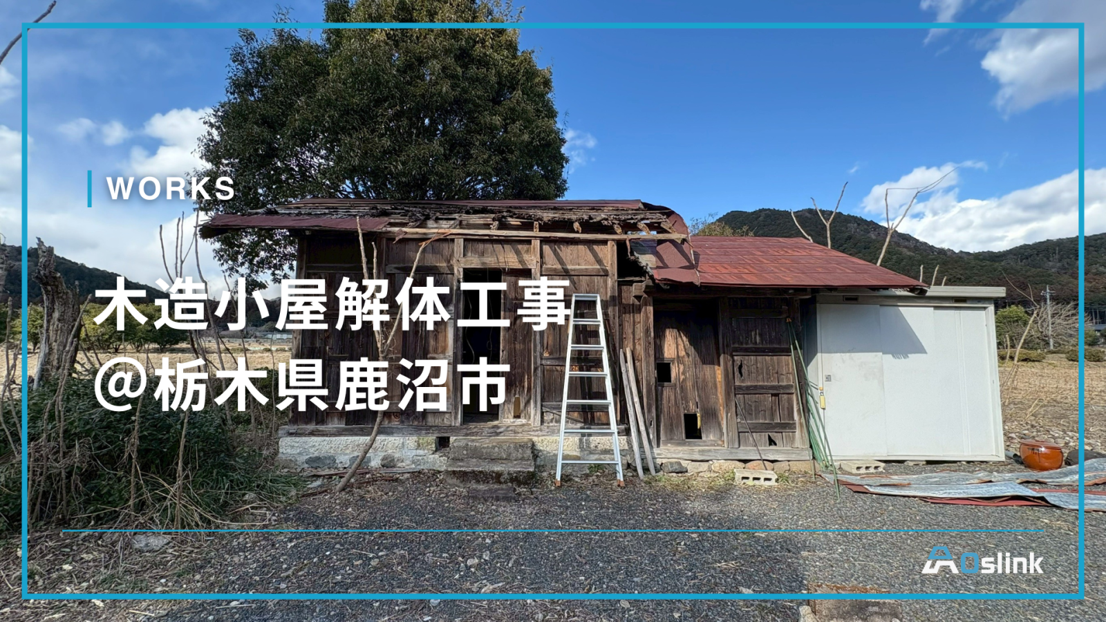 木造小屋解体工事 ＠栃木県鹿沼市