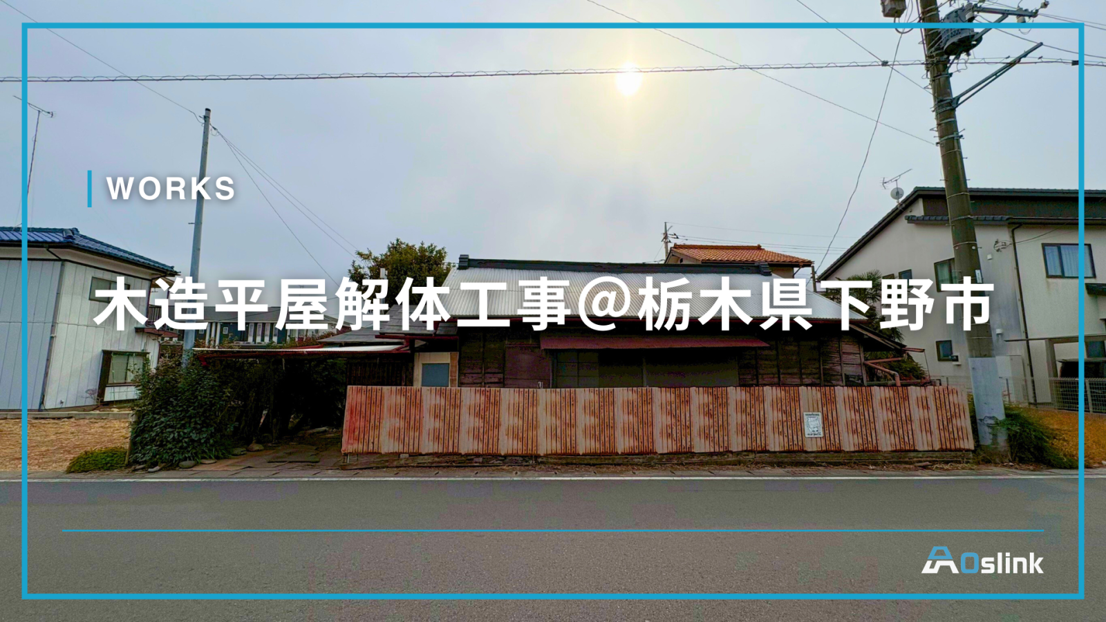 木造平屋解体工事 ＠栃木県下野市