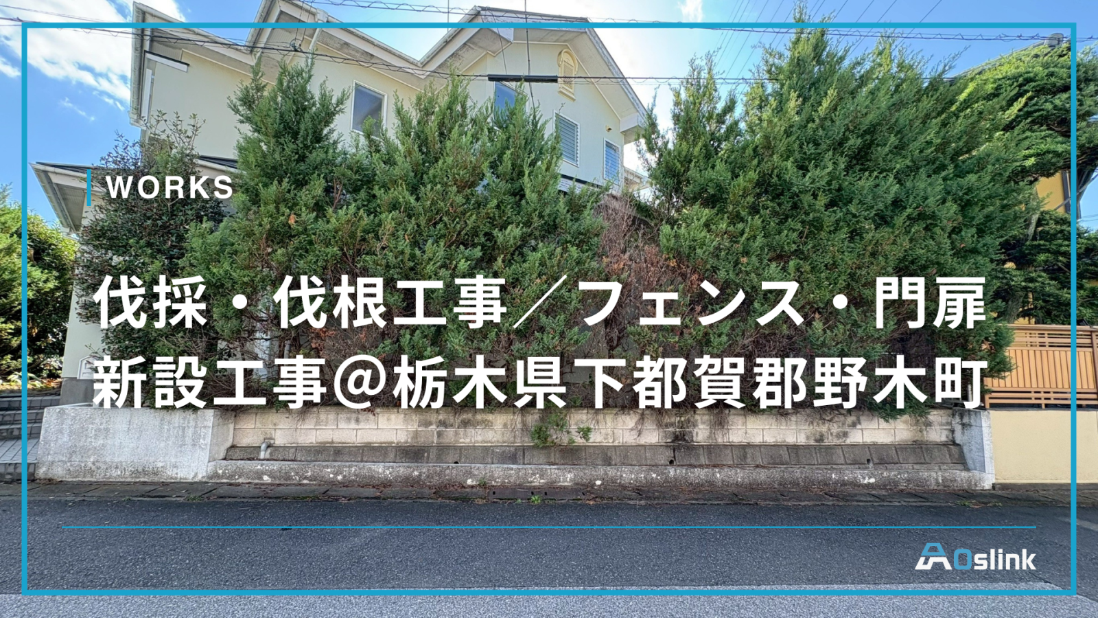 伐採・伐根工事／フェンス・門扉新設工事＠栃木県下都賀郡野木町