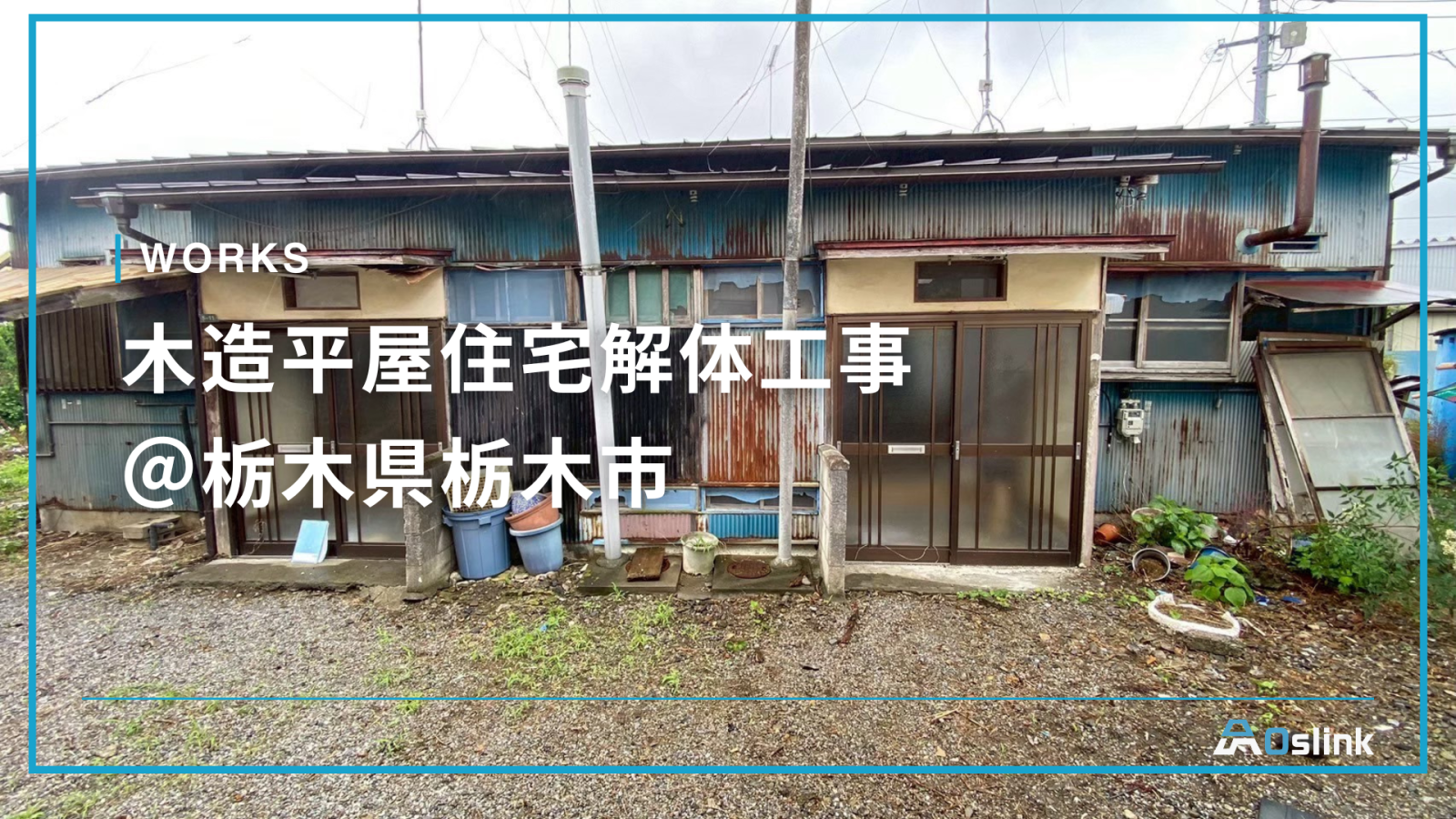 木造平屋住宅解体工事＠栃木県栃木市