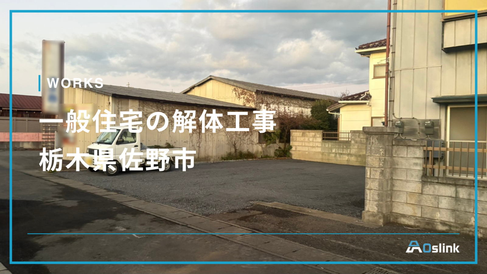 一般住宅の解体工事／栃木県佐野市