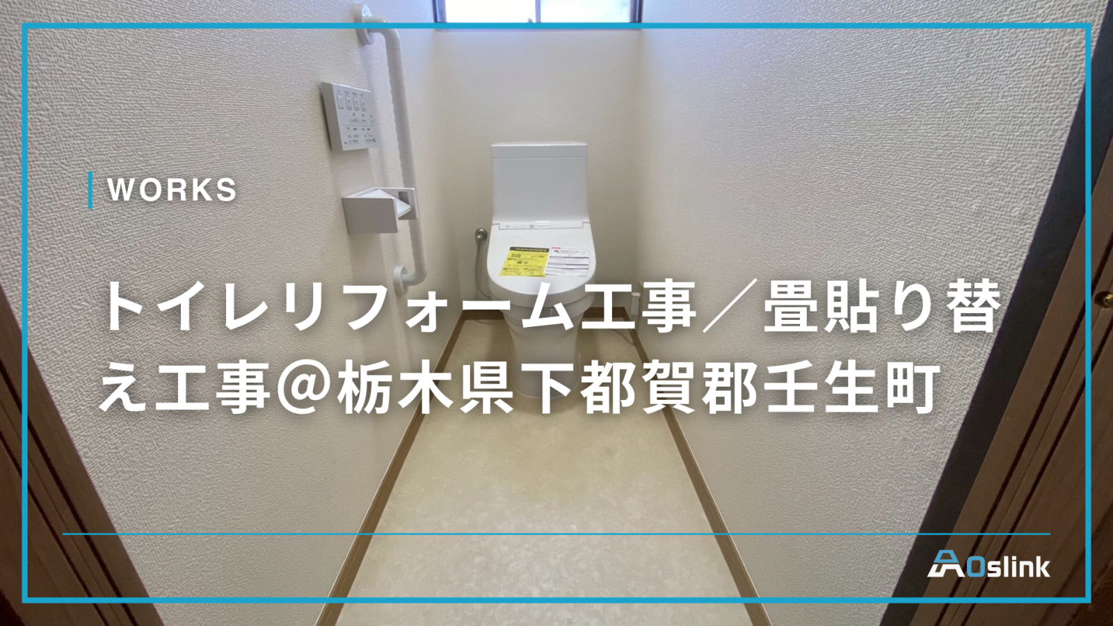 トイレリフォーム工事／畳貼り替え工事＠栃木県下都賀郡壬生町