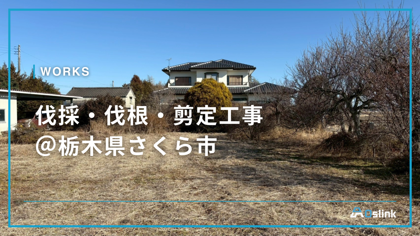 伐採・伐根・剪定工事 ＠栃木県さくら市