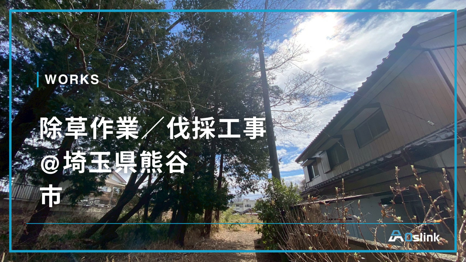 除草作業／伐採工事 @埼玉県熊谷市