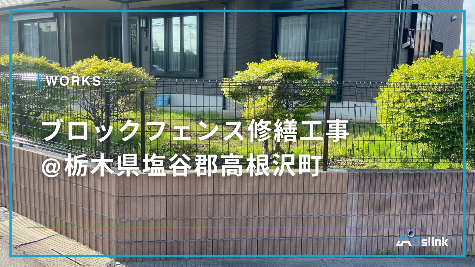 ブロックフェンス修繕工事@栃木県塩谷郡高根沢町