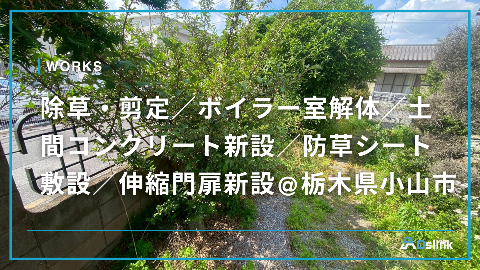 除草・剪定／ボイラー室解体／土間コンクリート新設／防草シート敷設／伸縮門扉新設@栃木県小山市