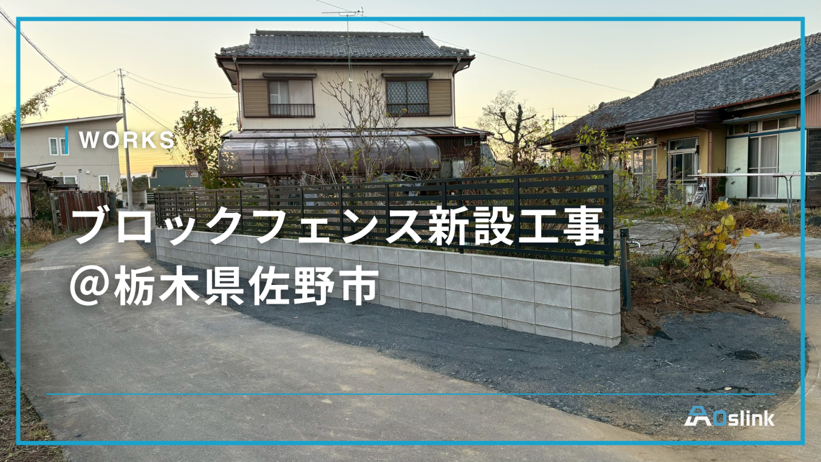 ブロックフェンス新設工事 ＠栃木県佐野市