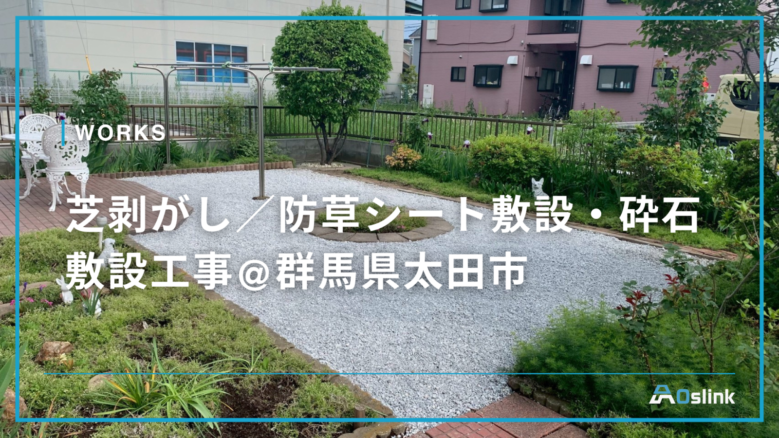 芝剥がし／防草シート敷設・砕石敷設工事@群馬県太田市