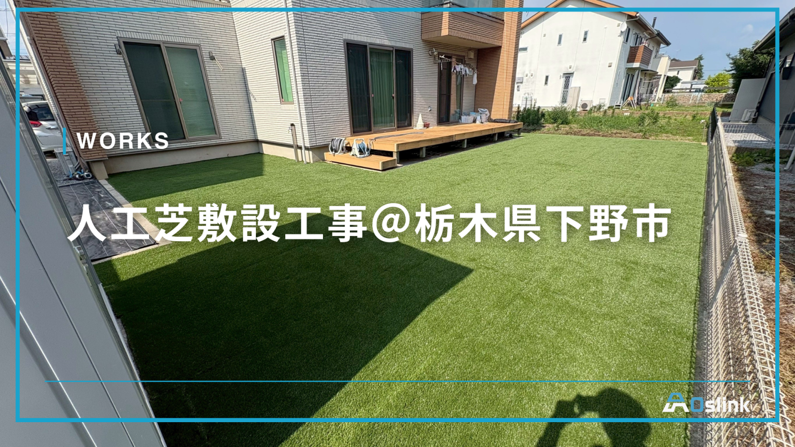 人工芝敷設工事＠栃木県下野市
