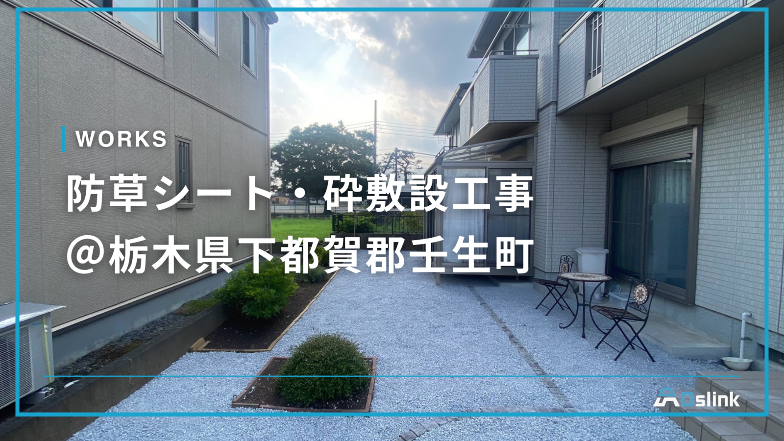 防草シート・砕敷設工事 ＠栃木県下都賀郡壬生町