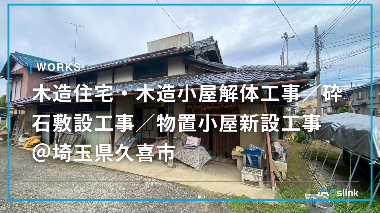 木造住宅・木造小屋解体工事／砕石敷設工事／物置小屋新設工事 ＠埼玉県久喜市