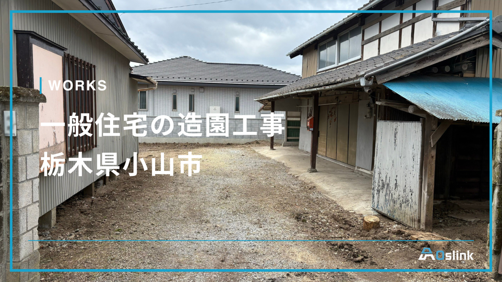 一般住宅の造園工事／栃木県小山市