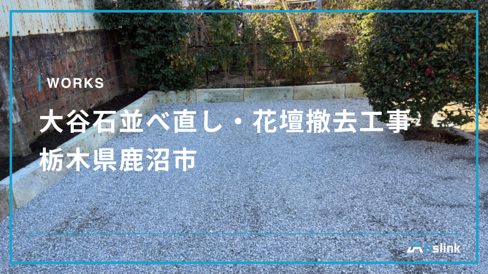 大谷石並べ直し・花壇撤去工事／栃木県鹿沼市