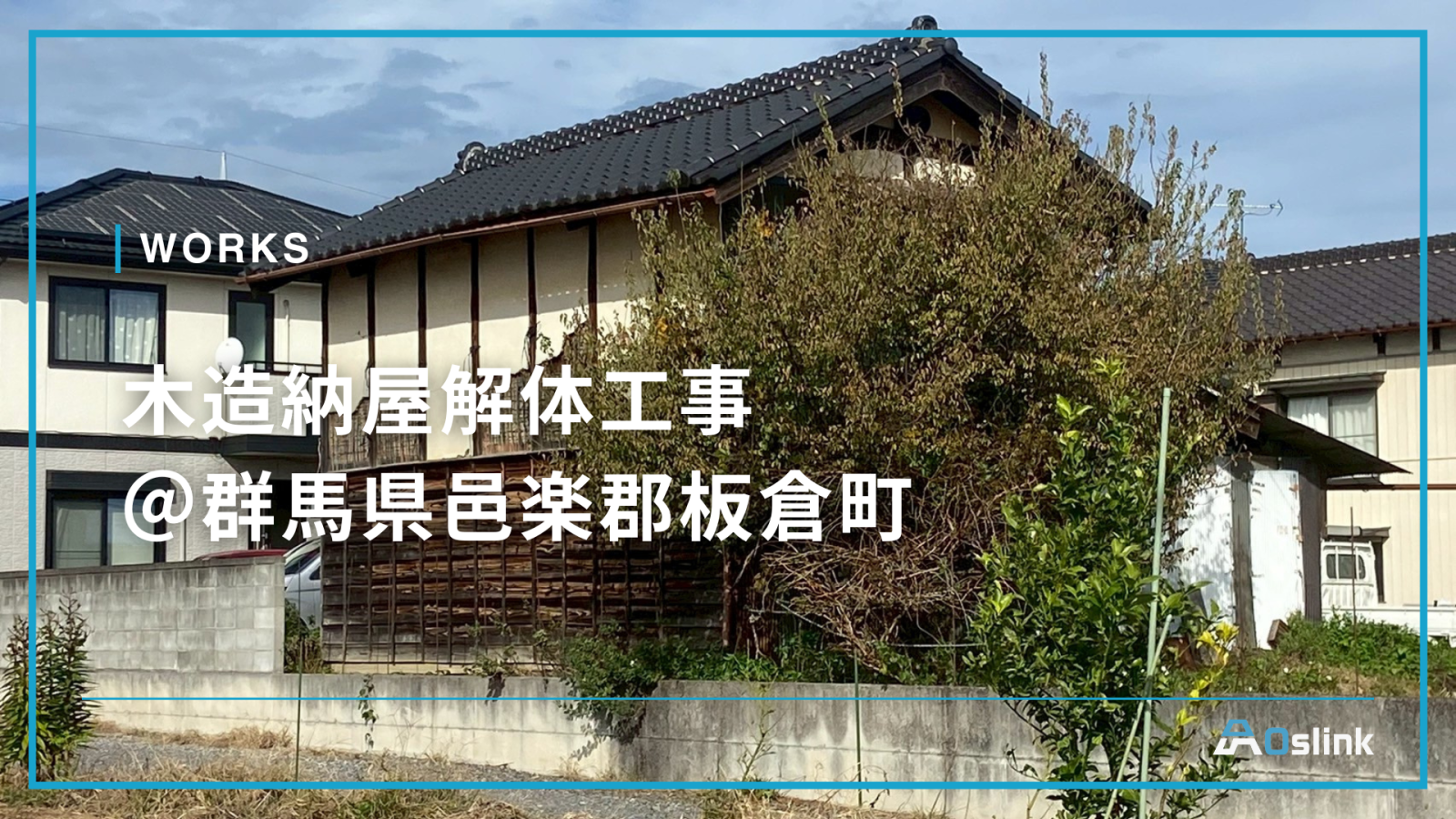 木造納屋解体工事 ＠群馬県邑楽郡板倉町
