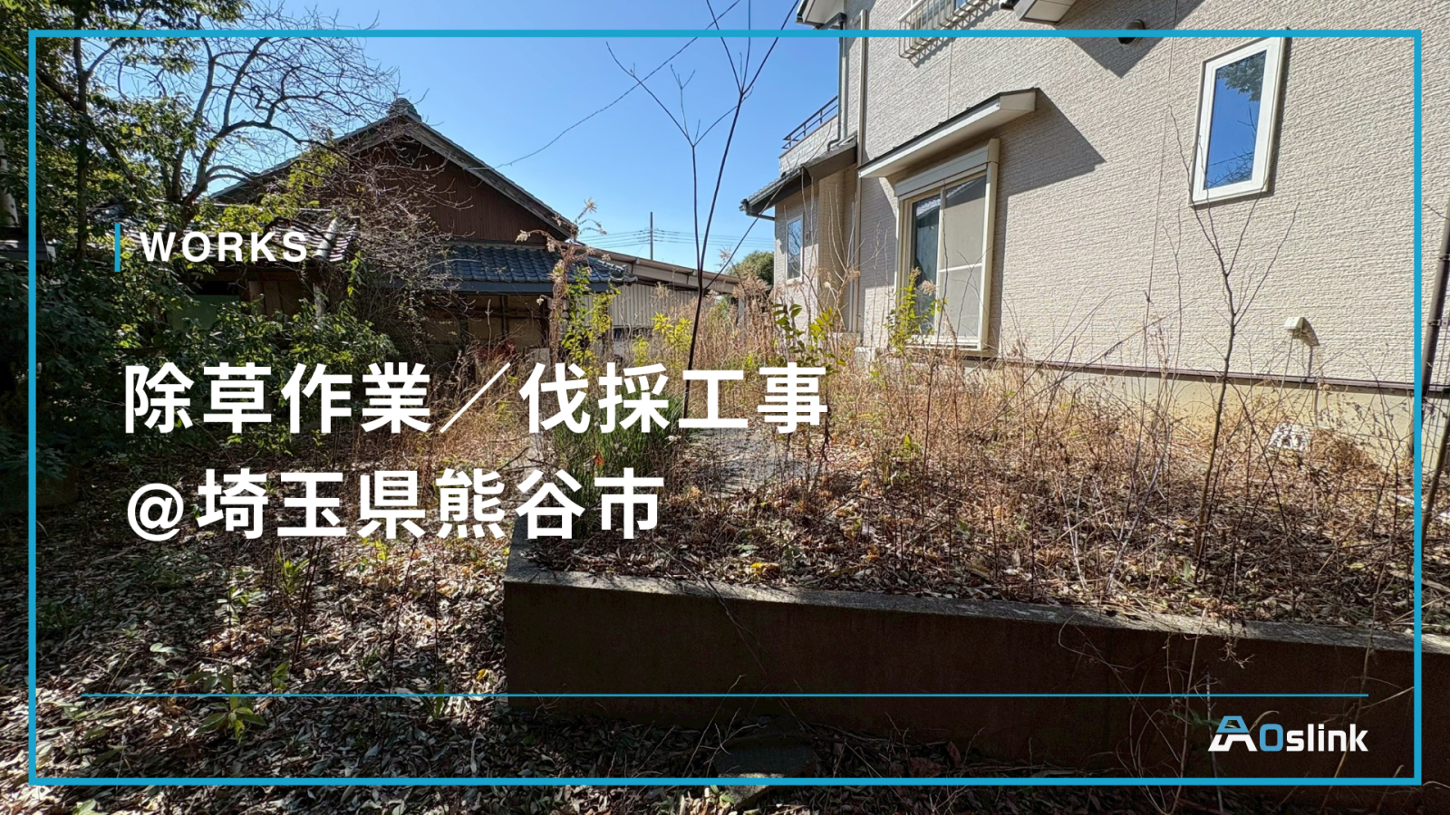 除草作業／伐採工事 @埼玉県熊谷市除草作業／伐採工事 @埼玉県熊谷市